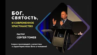 Бог, святость, и современное христианство | Пастор Сергей Томев | УЖМ