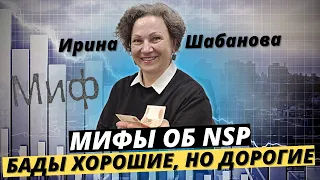 Мифы об NSP | БАДы хорошие, но дорогие. Разбираемся вместе.