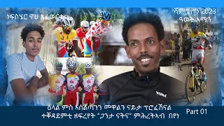 Biniam Girmay ቱር ዲ ፍራንስ || ዕላል ምስ ኣሰልጣኒን  መዋልን ናይ`ታ ፕሮፈሽናላት ተቐዳደምቲ ዘፍረየት ጋንታ ናትና`` ምሕረትኣብ በየነ 1ይ ክፋል