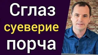 Может ли сглаз или порча повредить христианину? Что говорит Библия? | Роман Савочка