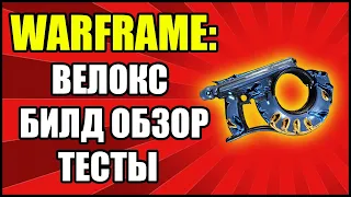 Warframe: Велокс. Обзор. Билд и тесты.