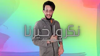 Abdou Ayachi - Nakrouk Khirna ( Exclusive Lyrics Video )  2023 -عبدو عياشي-  نكروا خيرنا