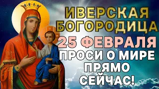 СЕГОДНЯ ЭТУ МОЛИТВУ ОБЯЗАТЕЛЬНО ПРОЧТИ! ДЕНЬ ИВЕРСКОЙ ИКОНЫ БОГОРОДИЦЫ. ПРОСИ О МИРЕ СЕЙЧАС!