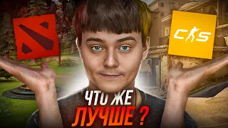 DOTA 2 ИЛИ COUNTER-STRIKE | ЧТО ЛУЧШЕ?