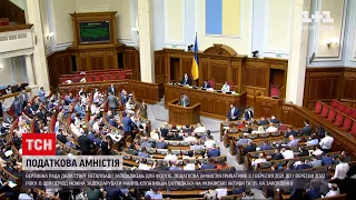 Новини України: ВР ухвалила закон, який дозволяє з 1 вересня впродовж року легалізувати свої статки