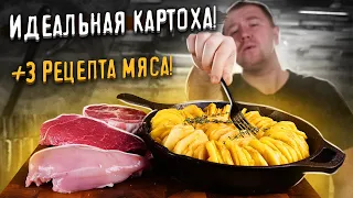 Идеальная картоха! + 3 мясных рецепта к ней!