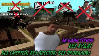 GTA SAN ANDREAS ПРОХОЖДЕНИЕ БЕЗ СМЕРТЕЙ!БЕЗ ПРОВАЛОВ!БЕЗ АРЕСТОВ!БЕЗ ХУДА!ЗА ОДИН СТРИМ!