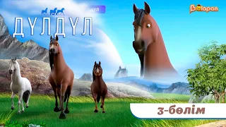 Тұсаукесер! Дүлдүл. 3-бөлім