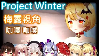 永遠活不到最後的天才吸...狼人【夜空メル/夜空梅露/Yozora Mel】【HOLOLIVE中文】【Project Winter】