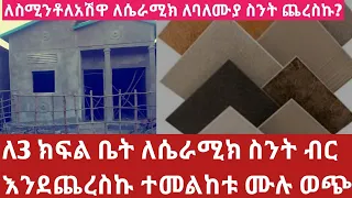 ethiopia 3 ክፍል ቤት ለማሰራት ለስሚንቶ ለሴራሚክ ለአሽዋ ለባለሙያ ስንትብር ጨረስኩ#Cost of building materials2023
