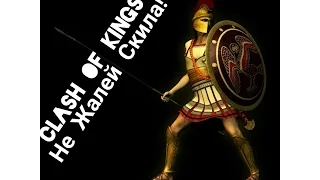 Clash of kings секреты ( ОГРАБЬ ВРАГА И ИСПОЛЬЗУЙ НАВЫК ВЫРУЧКА !!!)