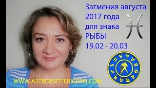 Затмения августа 2017 года для знака РЫБЫ