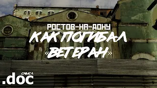 РОCТОВ: Как не стало "ветерана" (история старинного завода) // СМЫСЛ.doc