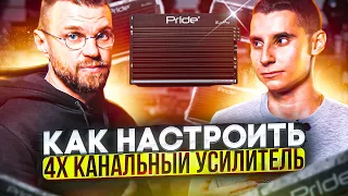 Как настроить 4х канальный усилитель! Музыка заиграет по новому!