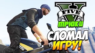 GTA 5 ТРЮКИ | СЛОМАЛ ИГРУ! (GTA 5 Stunts & Fails)