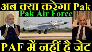 अब क्या करेगा पाकिस्तान , एयर फोर्स में नहीं है जेट, Pakistan Air Force