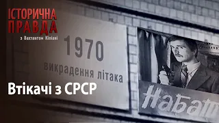 Історична правда з Вахтангом Кіпіані: Втікачі з СРСР