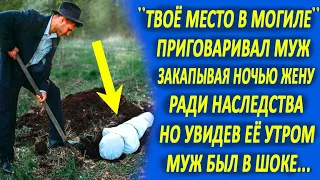 "Твоё место в могиле" - приговаривал муж, закапывая жену ночью... Но увидев её утром, он оторопел...