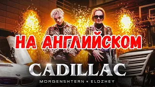 MORGENSHTERN & Элджей - Cadillac (на английском) - PALIY перевод. Русские хиты на английском языке.