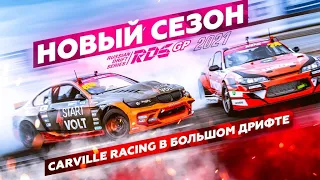 RDS GP: Врываемся в большой Дрифт🔥