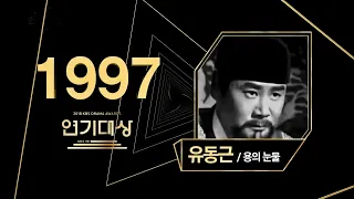 [LIVE]1997년 KBS연기대상 시상식(KBS DRAMA AWARDS)