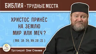 Христос принес на землю мир или меч (Мф. 10:34; Ин. 20:21)?  Протоиерей Олег Стеняев