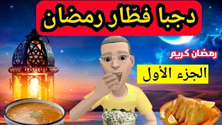 دجبا فطّار رمضان 🤣🤣(الجزء الأول)