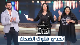 تحدي حسن الرداد وشيماء سيف في معكم منى الشاذلي- الحلقة الكاملة