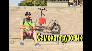Самодельный ГРУЗОВОЙ электросамокат Cargo EScooter From MKS! Часть 4(Начало)