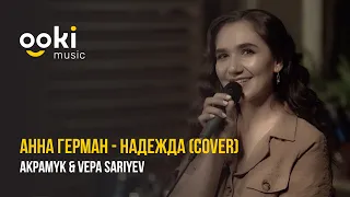 Anna German - Nadezhda (cover by Akpamyk)