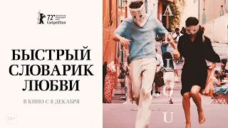 Быстрый словарик любви | Трейлер | A E I O U – DAS SCHNELLE ALPHABET DER LIEBE