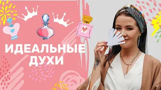 Идеальные Духи 🥰  или Как найти свой аромат, завораживающий других!