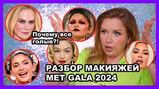 ОБЗОР МАКИЯЖЕЙ MET GALA 2024