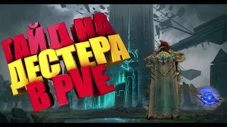 Lineage 2, Asterios.  PVE гайд по профессии Destroyer в Lineage 2 High Five. Гайд на Дестера.