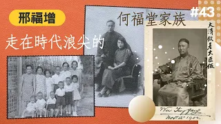 【時代觀景】邢福增 043：走在時代浪尖的何福堂家族