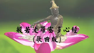 般若波羅密多心經(歌曲版) | 高音質、無廣告 | 增長智慧與福報、充滿正能量 | 具有清淨心靈、安定放鬆、忘憂等效果 | 聽者得福、分享功德無量 |【茶紅teablack】