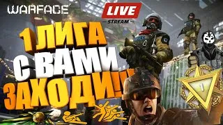 НОЧНОЙ СТРИМ Warface ИГРАЮ СО ЗРИТЕЛЯМИ И ПОДПИСЧИКАМИ!!!