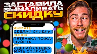 ЯЖМАМКА ЗАСТАВИЛА ВСЮ СВОЮ СЕМЬЮ ВЫМАЛИВАТЬ СКИДКУ | Переписки Подписчиков