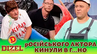 🔥 ПРЕМʼЄРА 🔥 - 🤡 рОСІЙСЬКОГО АКТОРА 😲 КИНУЛИ В Г…НО 💩 | Дизель шоу 131 від 27.10.23