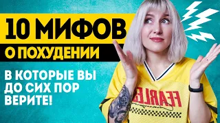 МИФЫ О ПОХУДЕНИИ // 10 ГЛУПЫХ МИФОВ, В КОТОРЫЕ ВЫ ДО СИХ ПОР ВЕРИТЕ! #мифы #похудение #пп #питание