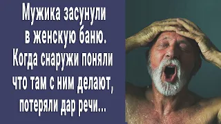 Мужика втолкнули в женскую баню. То, что с ним сделали, шокировало всех...