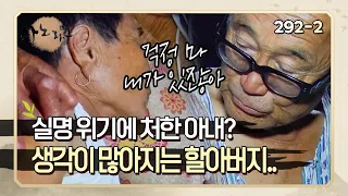 [사노라면] 292-2 실명할 수도 있는 병? 자신도 무섭지만 실명 위기에 처한 아내를 다독여주는 할아버지..