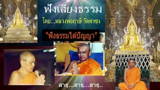 เสียงธรรมยามเช้า (ฟังยาวต่อเนื่อง)   1/6/65  โดย...หลวงพ่อฤาษี (พระราชพรหมยาน) วัดท่าซุง