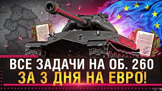 ВСЕ ЗАДАЧИ НА ОБ. 260 ЗА 3 ДНЯ НА ЕВРО СЕРВЕРЕ! Стрим World of Tanks