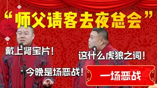 【一場惡戰】“師父請客去夜總會”！孫越脖子都嚇出來了！岳雲鵬：戴上腎寶片！今晚市場惡戰！孫越：這什麼虎狼之詞！| 德雲社相聲大全|#郭德纲 #于谦#德云社#优酷 #优酷综艺#岳云鹏 #孙越