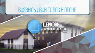 Возвысь свой голос в песне