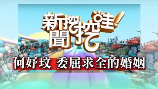 【新聞挖挖哇】：何妤玟婚內失戀淚崩：希望他能看我一眼！委屈求全的婚姻 20200415 何妤玟 黃宥嘉 欣西亞 許常德