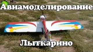 Авиамоделирование в Лыткарино. Сморите музыкальное видео на канале VideoLytkarino