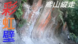 三峽鳶山縱走 ！鳶山、彩虹壁、五十分山、烏塗窟山、娘子坑山@@好走撿山頭風景佳