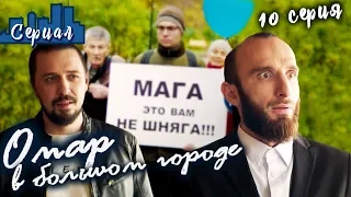 ОМАР В БОЛЬШОМ ГОРОДЕ. 10 серия // Сериал